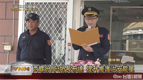 閻百川|西螺分局3所長布達 提升維護治安能量